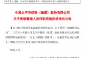 中国太保：王明超担任公司总经理助理任职资格获核准