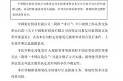 中行、交行、邮储银行公告：向特定对象发行A股股票的申请通过！