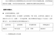 罕见！*ST亚星公司宣布：控股股东提议，拟主动退市！系扬州首家上市公司