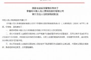 李雪彬获批出任人保寿险审计责任人