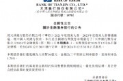 天津银行：2024年金融债券(第二期)发行完毕