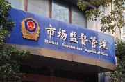 山东一市监局被指要求一河北涉传销企业认罚2100万，官方成立调查组