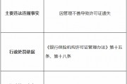 人保财险利川支公司被罚1万元：因管理不善导致许可证遗失