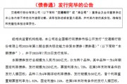 交通银行：300亿元总损失吸收能力非资本债券发行完毕
