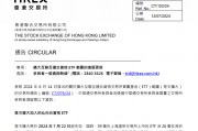 ETF通再扩容！沪深港交易所共计新增91只产品