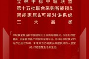 立林与中城联盟携手十年再升级 中标智能锁智能家居可视对讲三大品类
