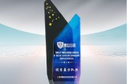奇富科技蝉联“磐石行动”荣誉，双奖加身，夯实金融网安基石
