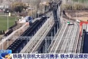 央视新闻 | 万吨煤炭在此换乘 梁山港如何成为煤炭保供的“超级引擎”？