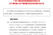 重大资产重组！又一A股公司宣布，去年预亏超8.1亿元