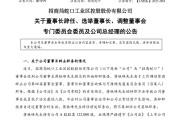 招商蛇口：董事长蒋铁峰辞职  接任者朱文凯
