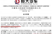 恒大汽车突发！上半年亏损超202亿！