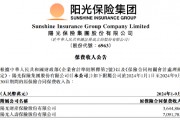 阳光保险：前三季保费收入1073.66亿元