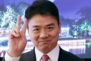 刘强东拿下欧冠，京东出海只准成功