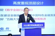 钱斌：培育新质生产力 推动数字金融高质量发展