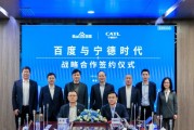 百度、宁德时代，“牵手”成功