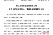 002365，董事长解除留置，恢复履职！