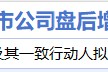 6月25日增减持汇总：福能股份增持 英利汽车等17股减持（表）