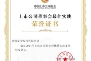 股份公司荣获2024上市公司董事会优秀实践案例