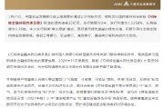 中国农业发展银行：顺利发行新版《可持续金融共同分类目录》项下首只“孪生绿债”