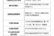 华夏人寿北京电话销售中心被罚5万元：因欺骗投保人