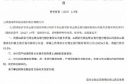 山西农商联合银行获批收购两家农商行股份