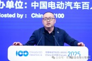 为了喝口奶去养头牛｜2025中国电动汽车百人会论坛余凯谈整零竞合关系