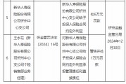 新华保险忻州中心支公司被罚6万元：给予投保人保险合同约定外利益