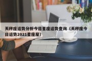 $[city_name]天秤座运势分析今日星座运势查询（天秤座今日运势2021星座屋）