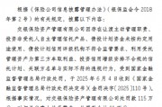 交银保险资管被罚115万元，涉及让渡主动管理职责、投资非受托人自主管理信托产品等问题