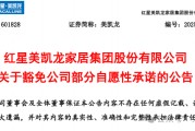 红星美凯龙食言不涉地产开发承诺！财务危机下或急抛闲置项目自救