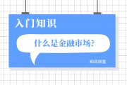 会给金融市场带来怎样的波动？