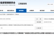 向非营销岗人员下达营销任务 国盛证券一营业部被出具警示函