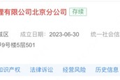 国泰君安资管北京分公司经营异常！