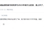 2024年成品酒包装市场需求有何变化？泸州老窖：会根据销售需求确定成品酒生产量