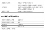 任期3年6个月 财通证券资管副总经理易勇离任