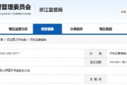 华康股份实控人违规减持可转债被罚