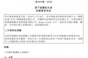 天津银行：拟出资5亿元投资捷信消金