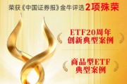 华安基金荣获ETF20周年金牛生态圏典型案例2项殊荣