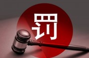 多名券商高管违规入股风波：罚款、离职与监管重拳
