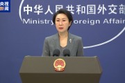 外交部：关税等贸易壁垒不利于世界经济繁荣稳定