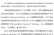 对价127亿！华泰证券完成子公司AssetMark出售
