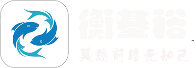 上海衡基裕网络科技有限公司,网络热门最火问答,网络技术服务,技术服务,技术开发,技术交流www.zhengdongtiyu.com正东体育