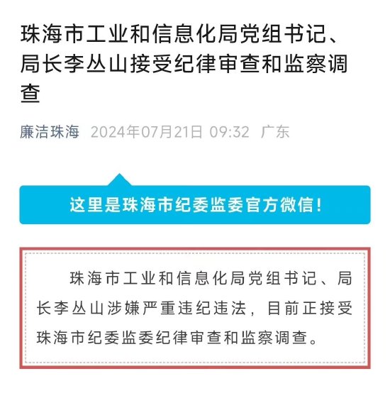 珠海市工业和信息化局党组书记 局长李丛山接受纪律审查和监察调查