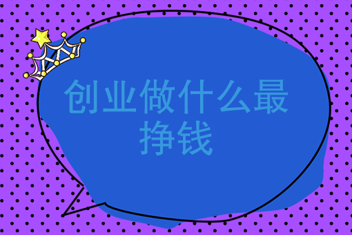 商贸行业做什么最赚钱(我想做商贸做什么行业比较好)
