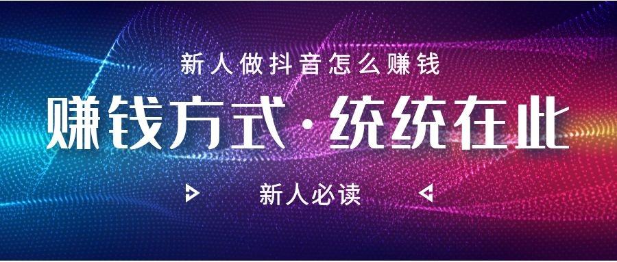 做什么抖音赚钱最多(抖音最好做的赚钱项目)